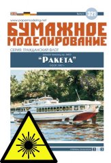 Motorová loď Project 340? „Raketa“ - Leptané doplňky