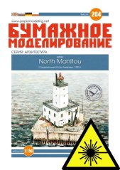 Maják Severní Manitou - Laserové doplnky - kostra