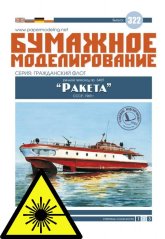 Motorová požární loď Projekt 340p „Raketa“ - Leptané doplňky