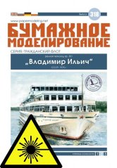 Říční motorová loď projektu 301 „Vladimir Ilyich“ - Laserové doplňky - kostra