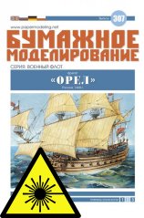 Fregata “Oryol” - Leptané doplňky