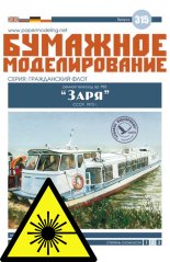 Motorová loď ver. R-83 “Zarya - Laserové doplňky - kostra