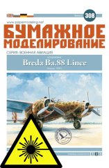 Bitevní letoun “Breda Ba.88 Lince” - Laserové doplňky - kostra