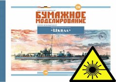 Dělová loď Shkval - Laserové doplňky - kostra