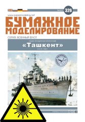 Torpédoborec Tashkent - Laserové doplňky - kostra
