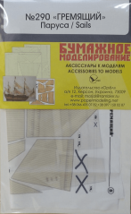 Gremyashchiy - Laserové doplňky - plachty