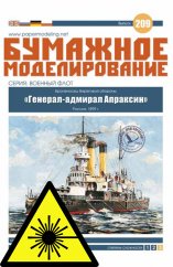 General Admiral Apraksin - Laserové doplňky - dřevěná paluba