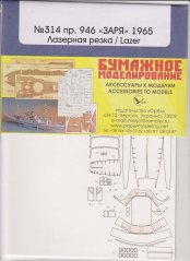 Motorová loď verze 946 “Zarya” - Laserové doplňky - kostra