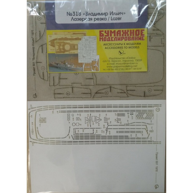 Říční motorová loď projektu 301 „Vladimir Ilyich“ - Laserové doplňky - kostra