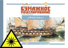 Plachetnica Poltava 1712 - Laserové doplnky - kostra