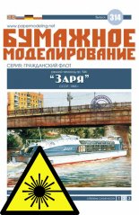 Motorová loď verze 946 “Zarya” - Laserové doplňky - kostra