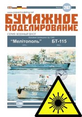 Minolovka projektu 1265 - Laserové doplňky - kostra