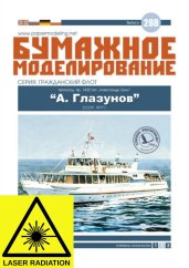 Parník „A. Glazunov - Laserové doplňky - kostra